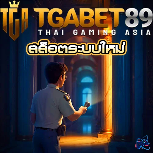 tgabet89 สล็อตระบบใหม่ คืออะไร น่าเล่นหรือไม่