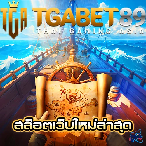 tgabet89 สล็อตเว็บใหม่ล่าสุด 2026 แตกหนัก จ่ายไม่อั้น
