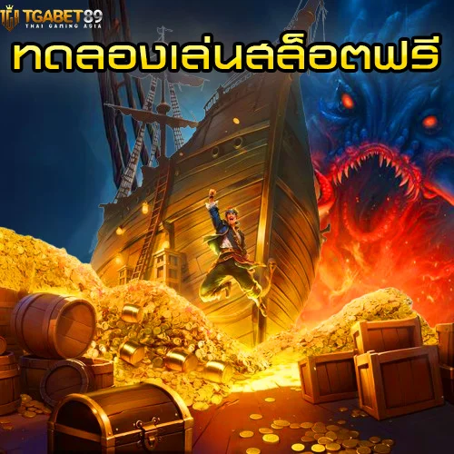 ทดลองเล่นสล็อต เล่นง่าย ได้เงินจริง กับ TGABET89