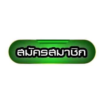 ปุ่มสมัคร-removebg-preview