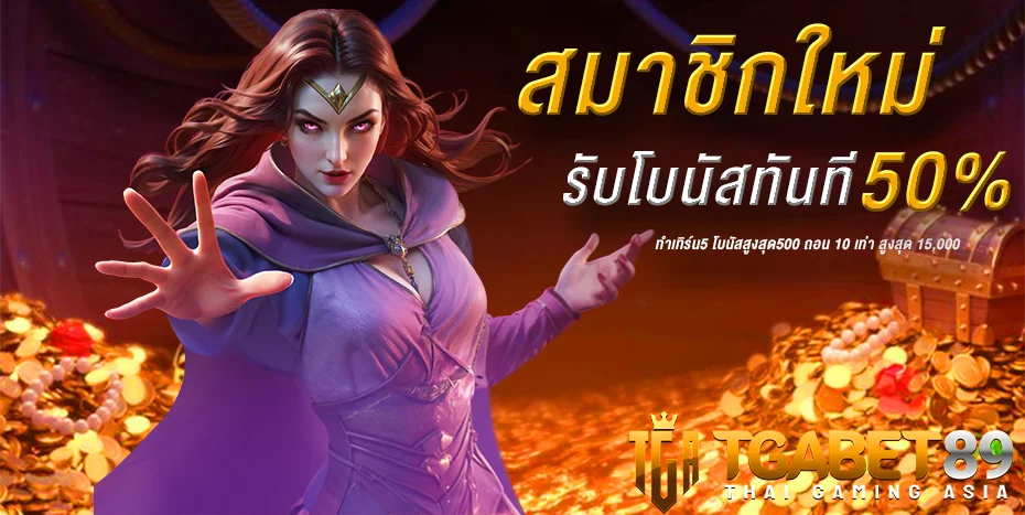 โปรสมาชิกใหม่ รับทันที 50%