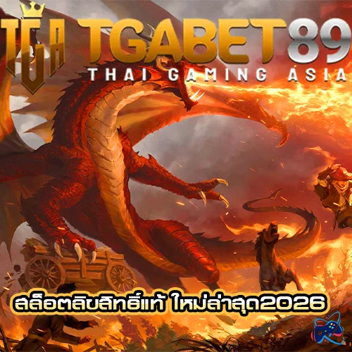TGABET89 สล็อตลิขสิทธิ์แท้ ใหม่ล่าสุด2026 แตกหนัก จ่ายจริง
