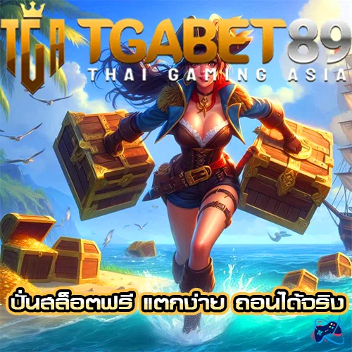 tgabet89 ปั่นสล็อตฟรี แตกง่าย ถอนได้จริง