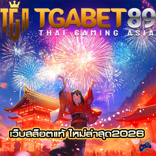 tgabet89 เว็บสล็อตแท้ ใหม่ล่าสุด2026